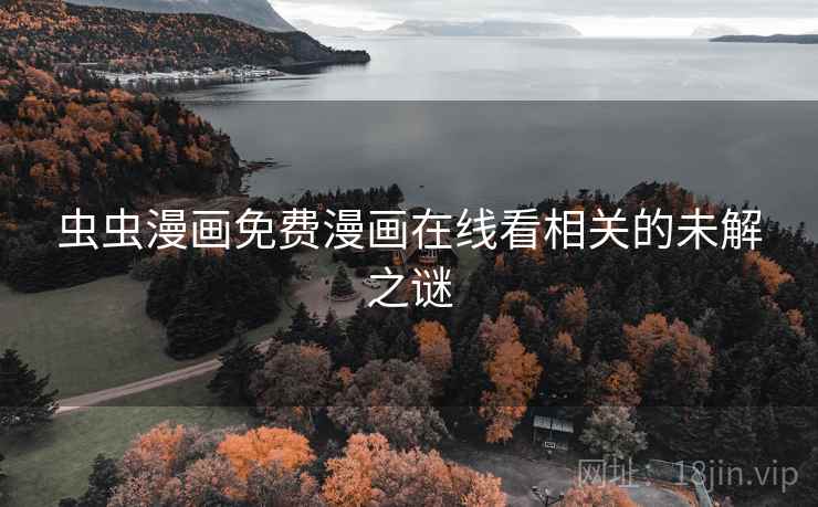 虫虫漫画免费漫画在线看相关的未解之谜