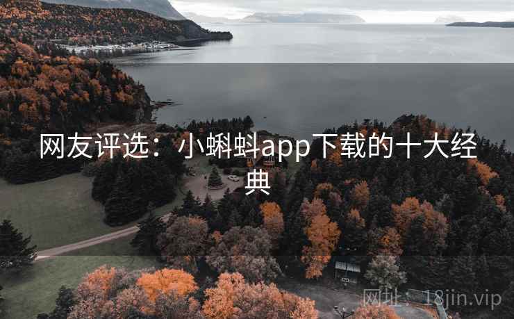 网友评选：小蝌蚪app下载的十大经典