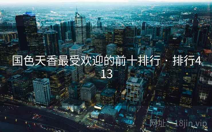 国色天香最受欢迎的前十排行 · 排行413