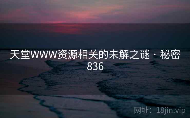 天堂WWW资源相关的未解之谜 · 秘密836