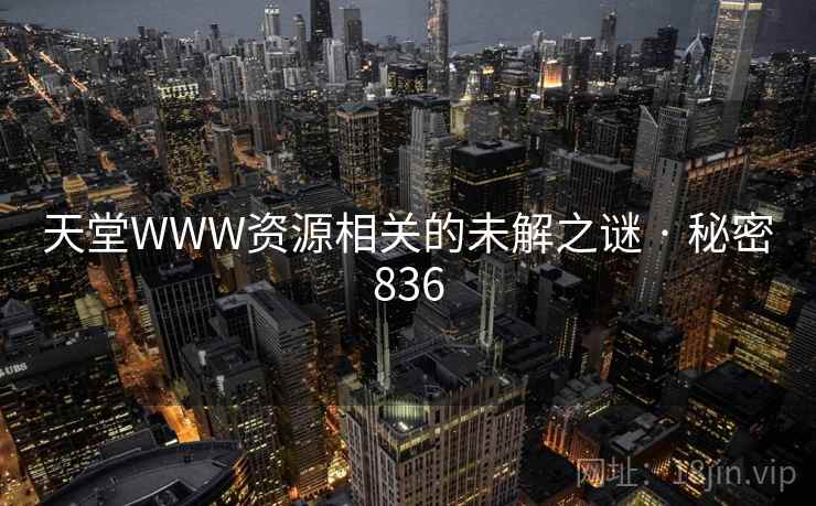 天堂WWW资源相关的未解之谜 · 秘密836
