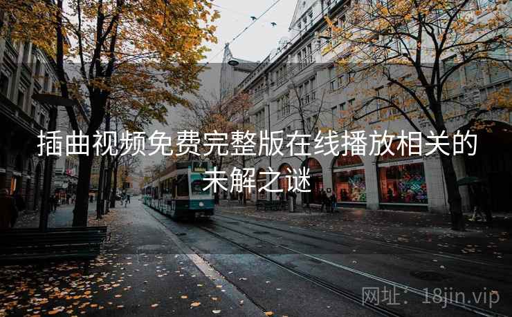 插曲视频免费完整版在线播放相关的未解之谜