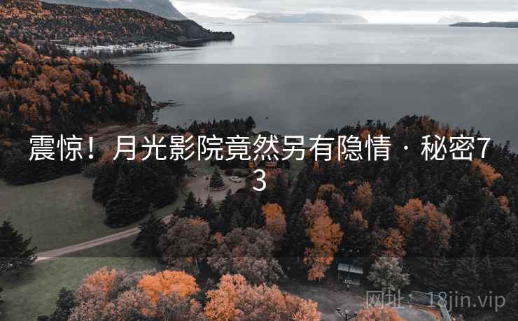 震惊！月光影院竟然另有隐情 · 秘密73