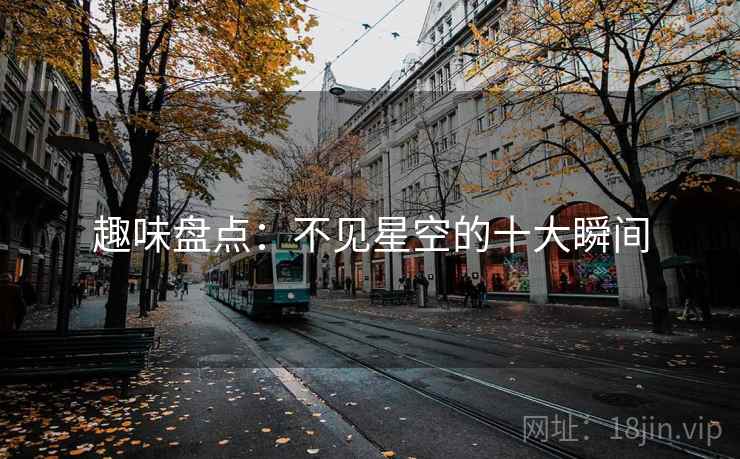 趣味盘点：不见星空的十大瞬间
