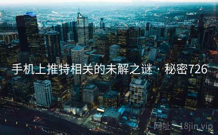 手机上推特相关的未解之谜 · 秘密726