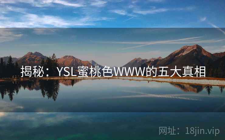 揭秘：YSL蜜桃色WWW的五大真相