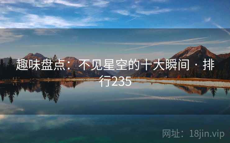 趣味盘点：不见星空的十大瞬间 · 排行235