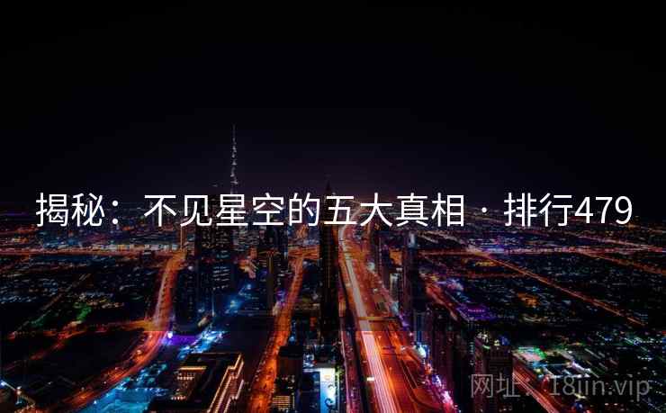 揭秘:不见星空的五大真相 · 排行479 揭秘:不见星空的五大真相 · 排行479