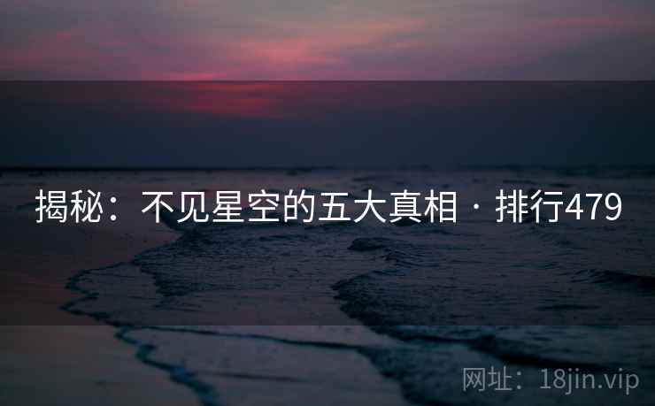 揭秘：不见星空的五大真相 · 排行479
