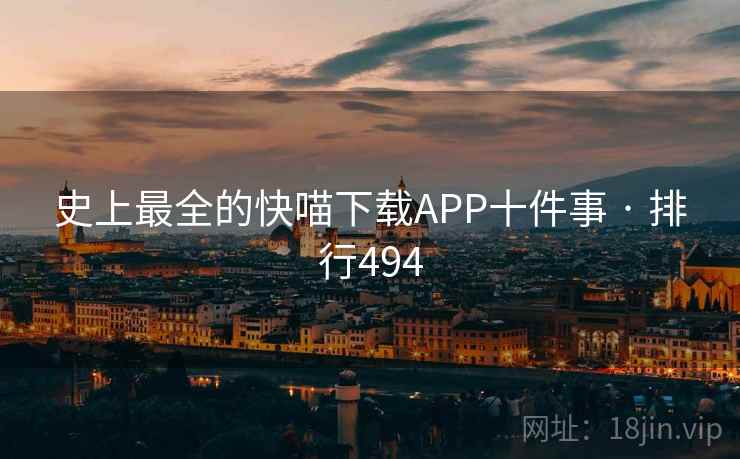 史上最全的快喵下载APP十件事 · 排行494 史上最全的快喵下载APP十件事 · 排行494