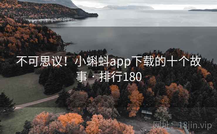 不可思议!小蝌蚪app下载的十个故事 · 排行180 不可思议!小蝌蚪app下载的十个故事 · 排行180