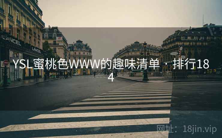 YSL蜜桃色WWW的趣味清单 · 排行184