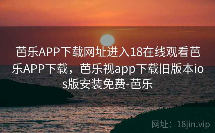 芭乐APP下载网址进入18在线观看芭乐APP下载,芭乐视app下载旧版本ios版安装免费-芭乐 芭乐APP下载网址进入18在线观看芭乐APP下载,芭乐视app下载旧版本ios版安装免费-芭乐