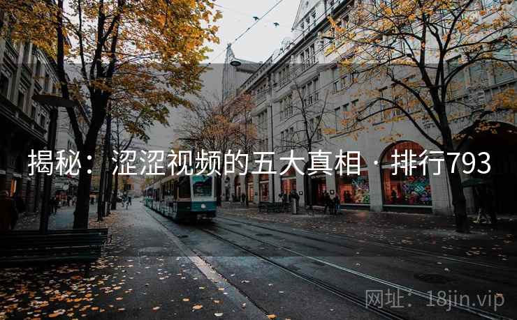 揭秘:涩涩视频的五大真相 · 排行793