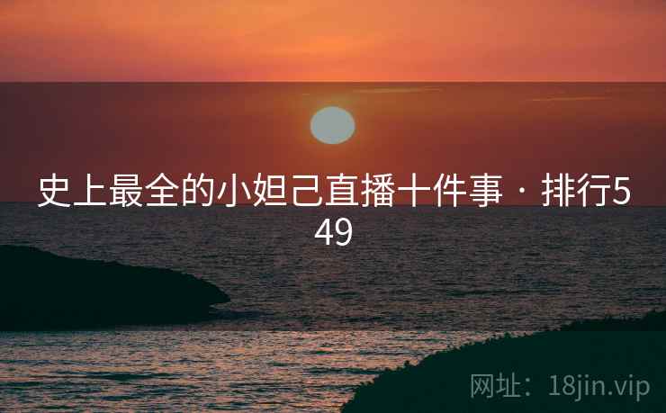 史上最全的小妲己直播十件事 · 排行549 史上最全的小妲己直播十件事 · 排行549