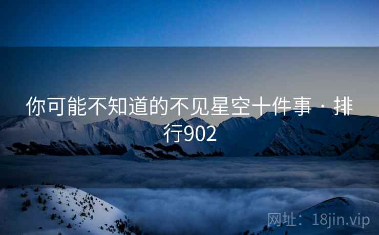 你可能不知道的不见星空十件事 · 排行902