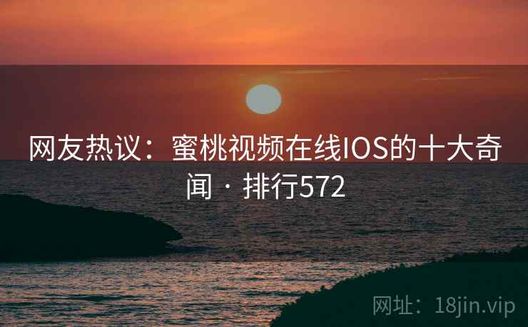 网友热议:蜜桃视频在线IOS的十大奇闻 · 排行572 网友热议:蜜桃视频在线IOS的十大奇闻 · 排行572