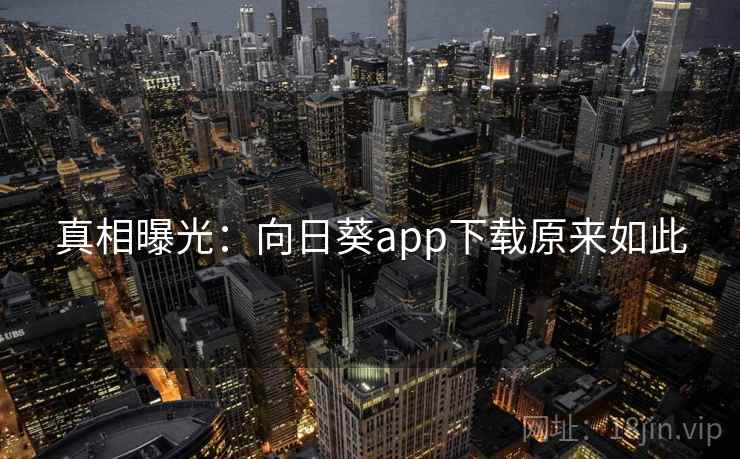 真相曝光:向日葵app下载原来如此