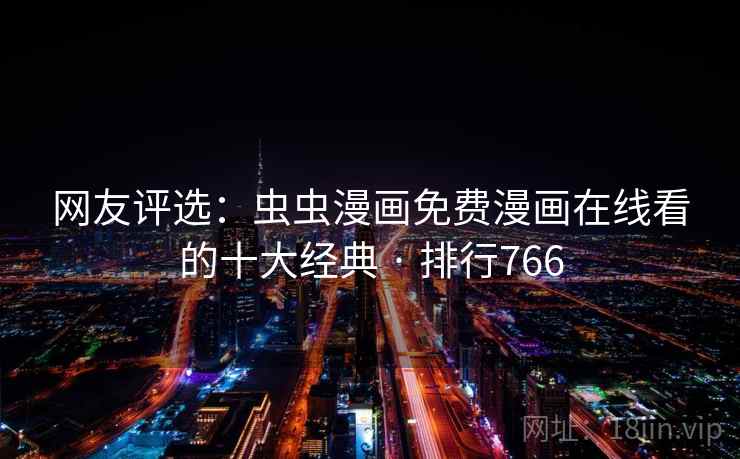 网友评选:虫虫漫画免费漫画在线看的十大经典 · 排行766