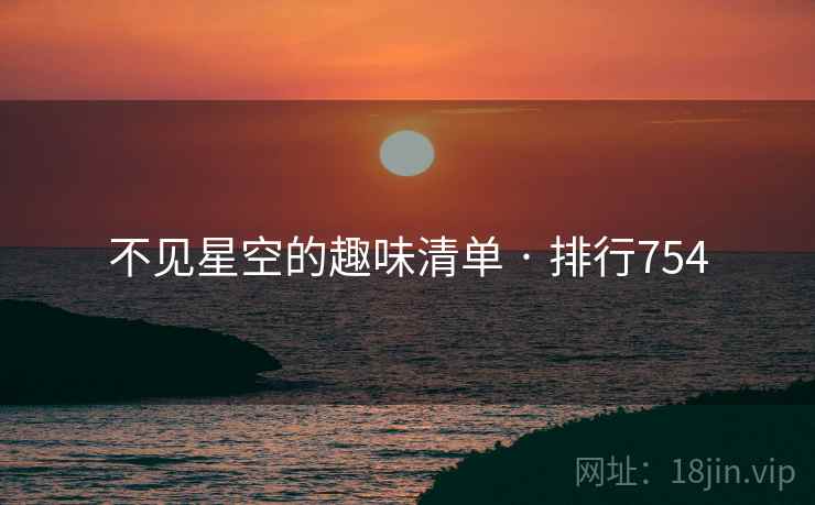 不见星空的趣味清单 · 排行754
