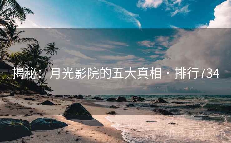 揭秘:月光影院的五大真相 · 排行734
