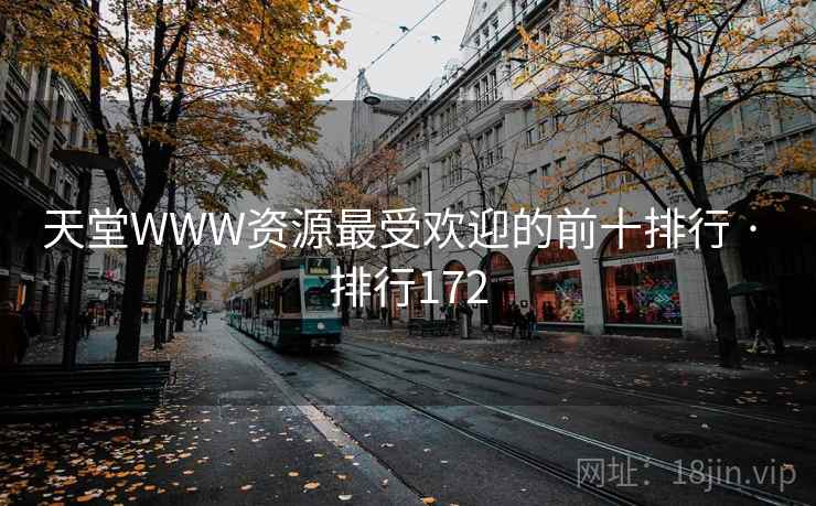 天堂WWW资源最受欢迎的前十排行 · 排行172 天堂WWW资源最受欢迎的前十排行 · 排行172