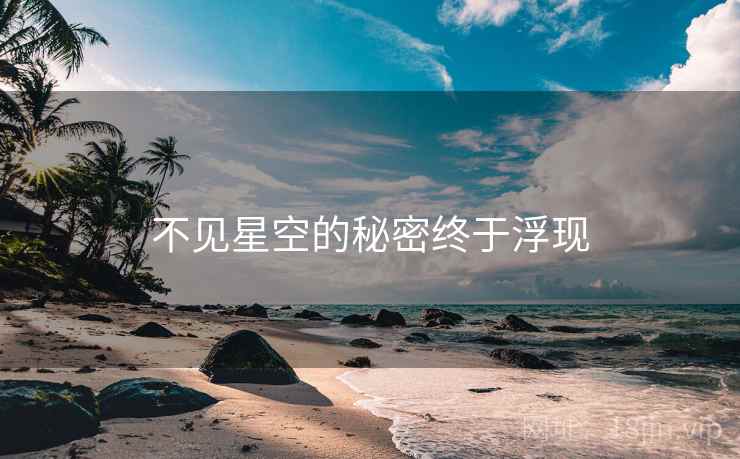 不见星空的秘密终于浮现