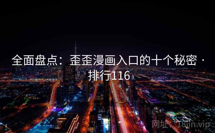 全面盘点：歪歪漫画入口的十个秘密 · 排行116